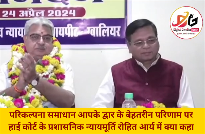 ग्वालियर हाई कोर्ट: प्रशासनिक न्यायमूर्ति रोहित आर्या की परिकल्पना समाधान 
